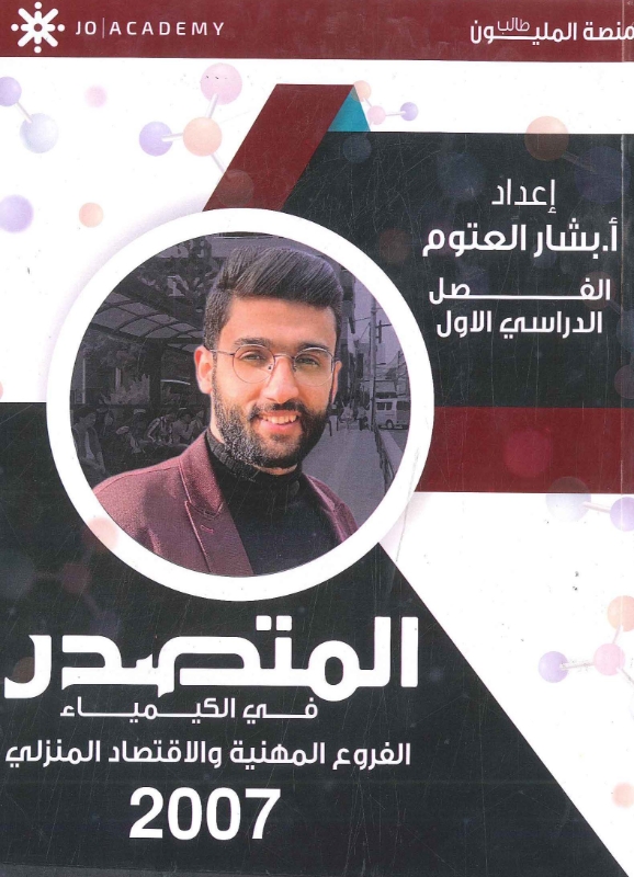 المتصدر في الكيمياء الفرع المهني الفصل الأول بشار العتوم